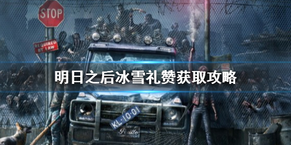 明日之后冰雪礼赞怎么获得 明日之后冰雪礼赞获取攻略