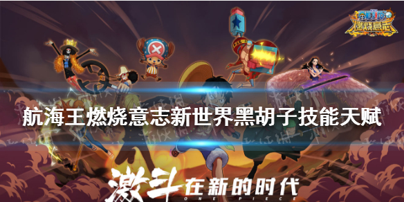 航海王燃烧意志新世界黑胡子技能是什么 燃烧意志新世界黑胡子技能天赋介绍