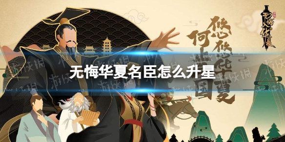 无悔华夏名臣怎么升星 无悔华夏名臣升星有什么用