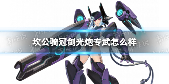坎公骑冠剑光炮专武怎么样 坎公骑冠剑欧米伽冲击枪属性介绍