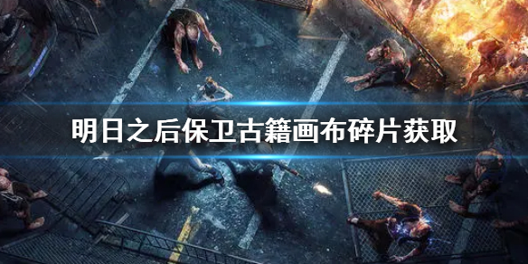 明日之后保卫古籍画布碎片怎么获得 明日之后保卫古籍画布碎片获取