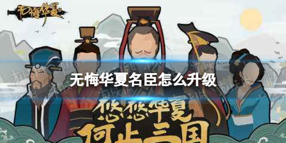 无悔华夏名臣怎么升级 无悔华夏名臣升级攻略