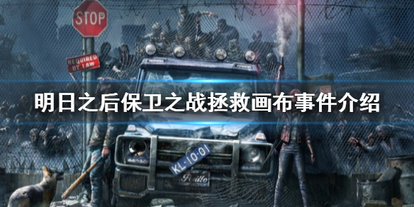 明日之后保卫古籍画布是什么 明日之后保卫之战拯救画布事件介绍