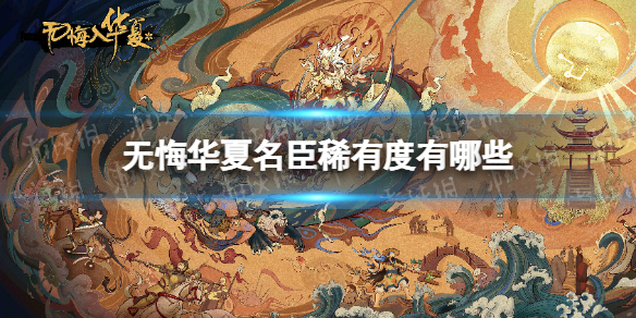 无悔华夏名臣稀有度有哪些 无悔华夏名臣品质介绍