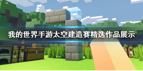我的世界手游放胆去造第二期 我的世界手游太空建造赛精选作品展示
