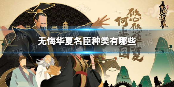 无悔华夏名臣种类有哪些 无悔华夏名臣种类介绍