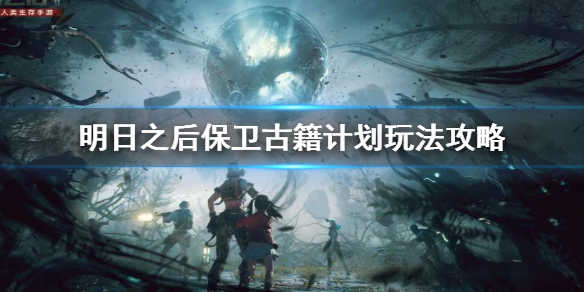 明日之后保卫古籍计划怎么玩 明日之后保卫古籍计划玩法攻略
