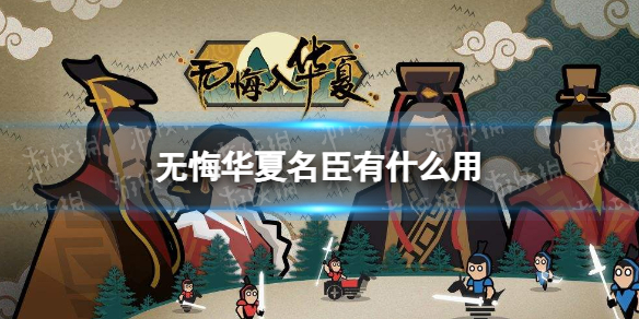 无悔华夏名臣有什么用 无悔华夏名臣作用介绍