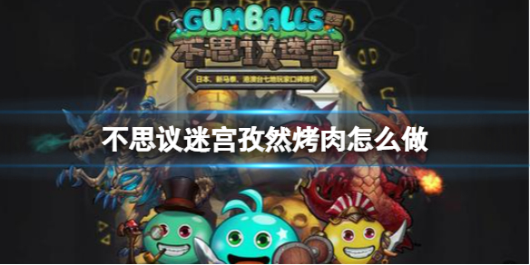 不思议迷宫孜然烤肉怎么做 不思议迷宫孜然烤肉食谱介绍