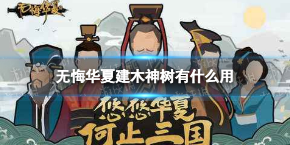 无悔华夏建木神树有什么用 无悔华夏建木神树功能介绍