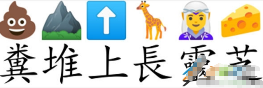 粪堆上找灵芝是什么梗