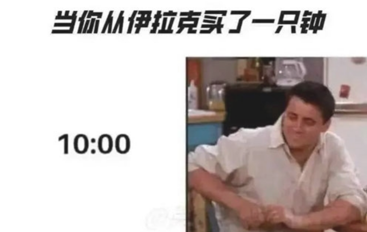 当你从伊拉克买了一只钟是什么梗