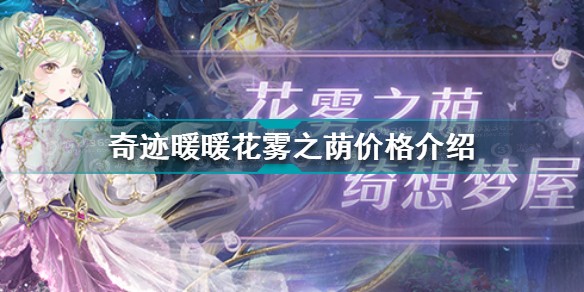 奇迹暖暖花雾之荫多少钱