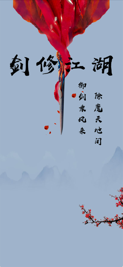 剑修江湖修真界游戏正式版