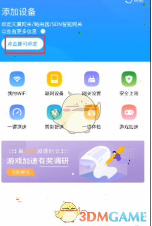 《小翼管家》绑定路由器方法