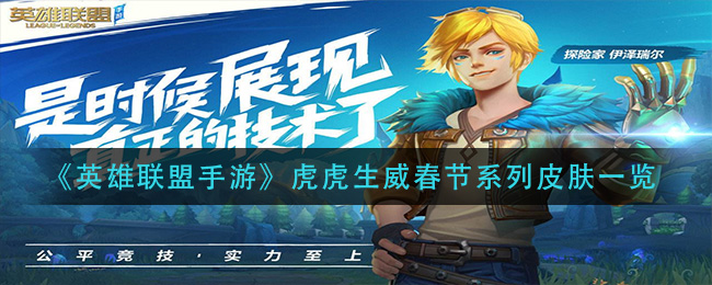 《英雄联盟手游》虎虎生威春节系列皮肤一览