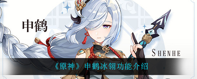 《原神》申鹤冰翎功能介绍