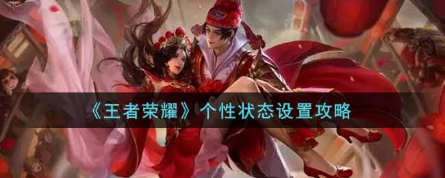 《王者荣耀》个性状态设置攻略