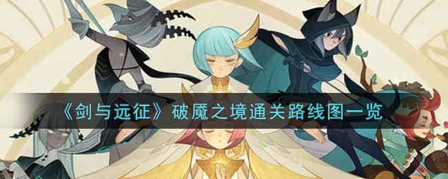 《剑与远征》破魇之境通关路线图一览