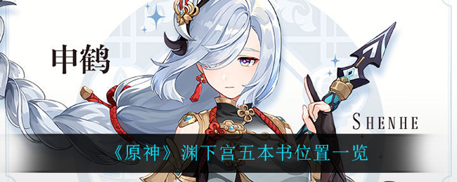 《原神》渊下宫五本书位置一览