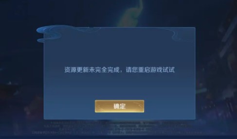 王者荣耀资源更新未完全解决方法