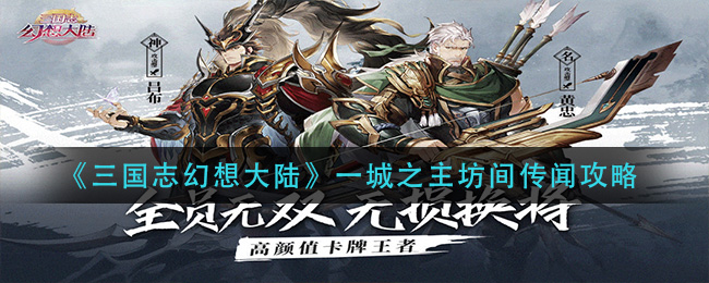 《三国志幻想大陆》一城之主坊间传闻攻略