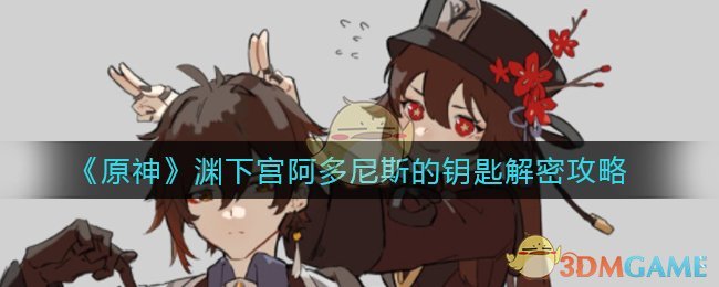 《原神》渊下宫阿多尼斯的钥匙解密攻略