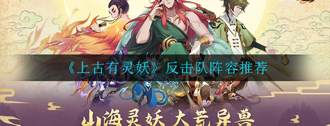 《上古有灵妖》反击队阵容推荐