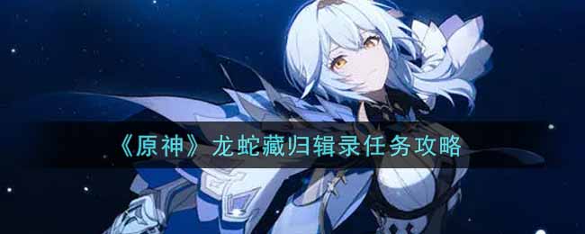 《原神》龙蛇藏归辑录任务攻略