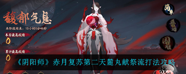 《阴阳师》赤月复苏第二天麓丸献祭流打法攻略