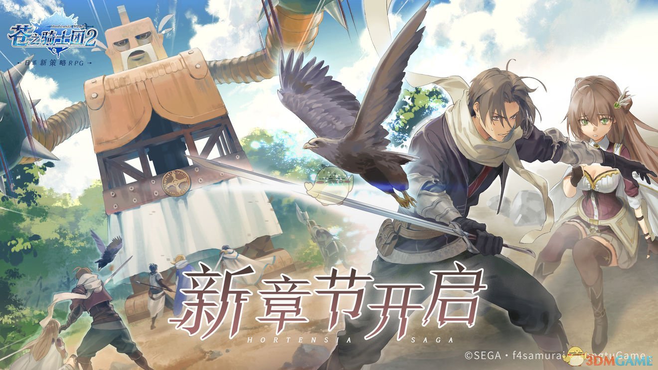  《苍之骑士团2》新章节内容一览