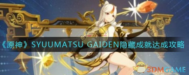 《原神》SYUUMATSU GAIDEN隐藏成就达成攻略
