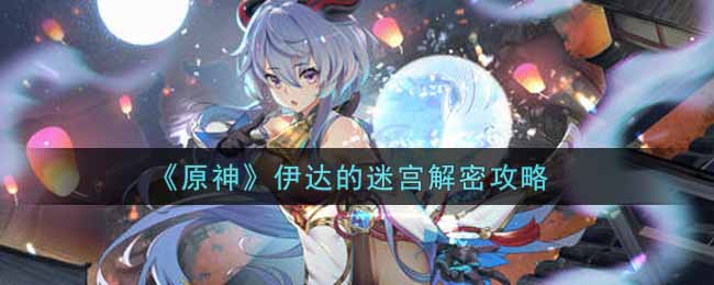 《原神》伊达的迷宫解密攻略