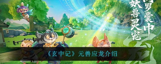 《玄中记》元兽应龙介绍