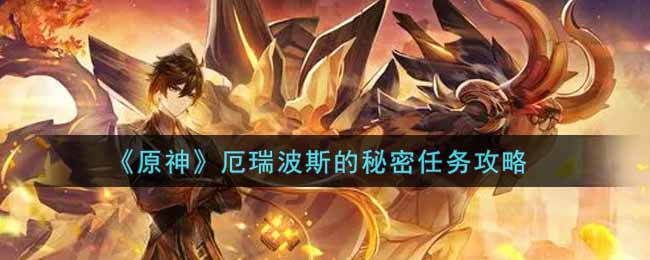 《原神》厄瑞波斯的秘密任务攻略