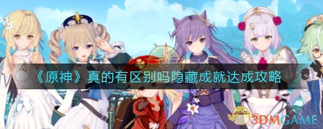 《原神》真的有区别吗隐藏成就达成攻略