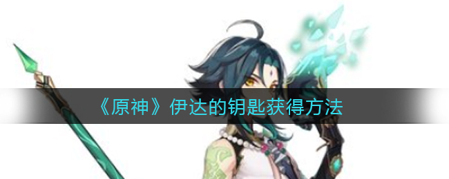 《原神》伊达的钥匙获得方法