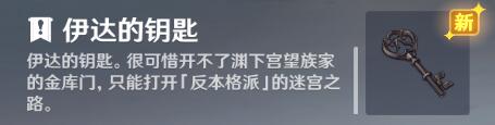 《原神》伊达的钥匙获得方法