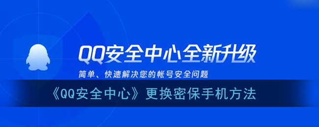 《QQ安全中心》更换密保手机方法