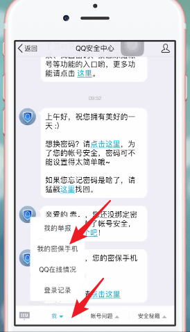《QQ安全中心》更换密保手机方法