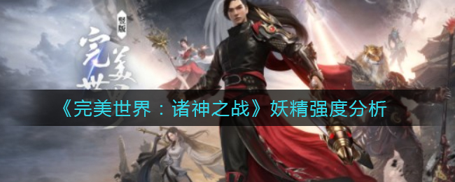 《完美世界：诸神之战》最新兑换码大全