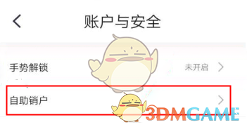 《小翼管家》账号注销方法
