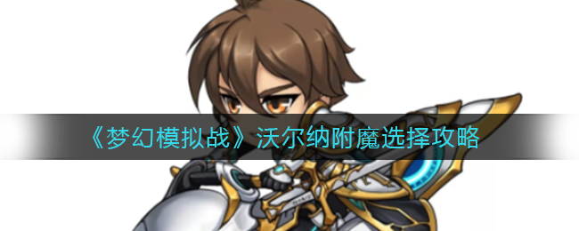 《梦幻模拟战》沃尔纳附魔选择攻略