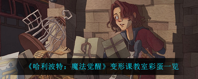 《哈利波特:魔法觉醒》变形课教室彩蛋一览