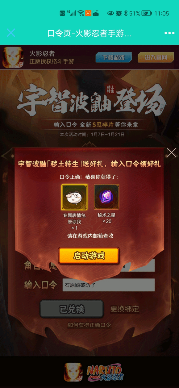 《火影忍者手游》秽土鼬最新口令码分享