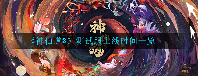 《神仙道3》测试服上线时间一览