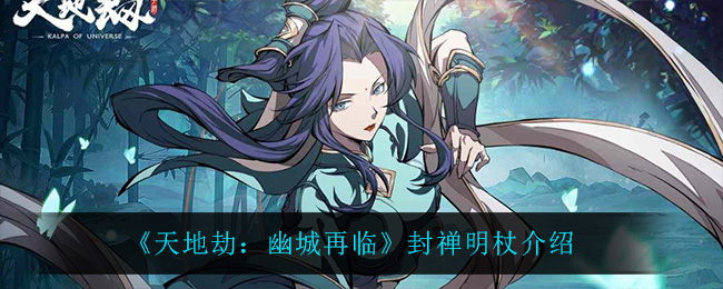 《天地劫：幽城再临》封禅明杖介绍