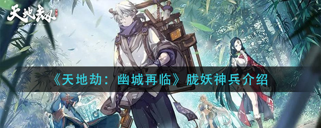 《天地劫：幽城再临》胧妖神兵介绍
