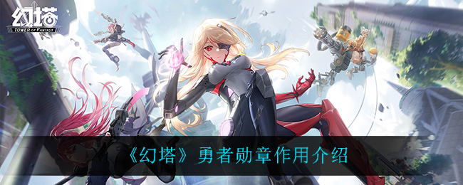 《幻塔》勇者勋章作用介绍