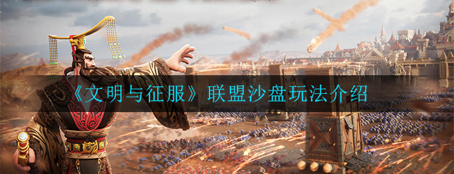 《文明与征服》联盟沙盘玩法介绍